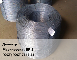 Проволока 3 ВР-2 ГОСТ: ГОСТ 7348-81, т, углеродистая, по запросу цена от 68254 сом / т, где купить, условия доставки в Оше и Ошской области
